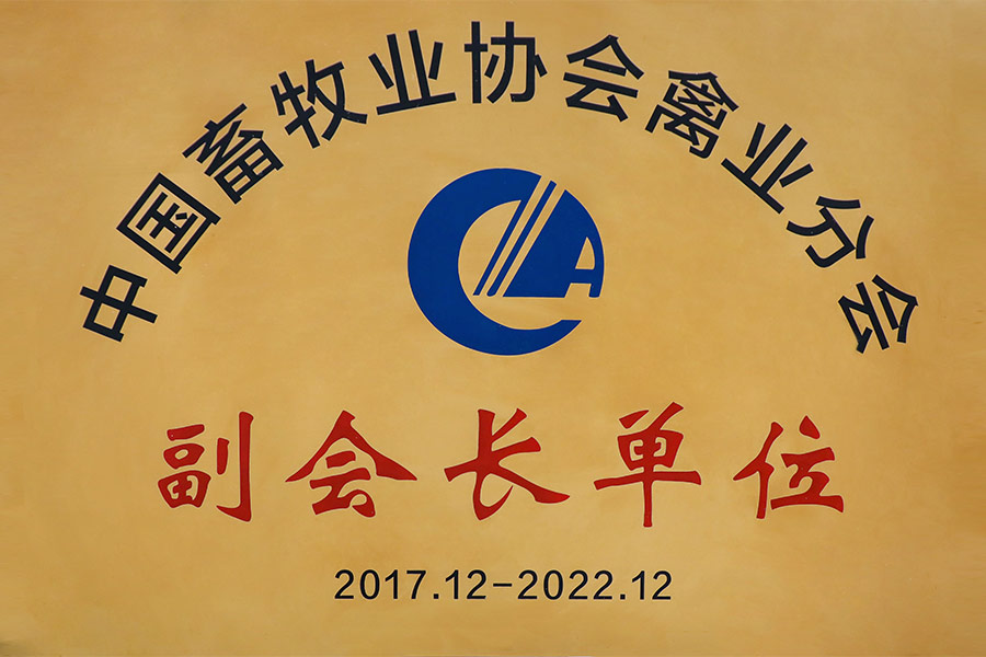 中國(guó)畜牧業(yè)協(xié)會(huì)禽業(yè)分會(huì)-副會(huì)長(zhǎng)單位