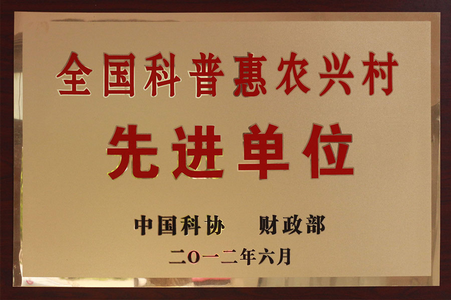 全國(guó)科普惠農(nóng)興村先進(jìn)單位